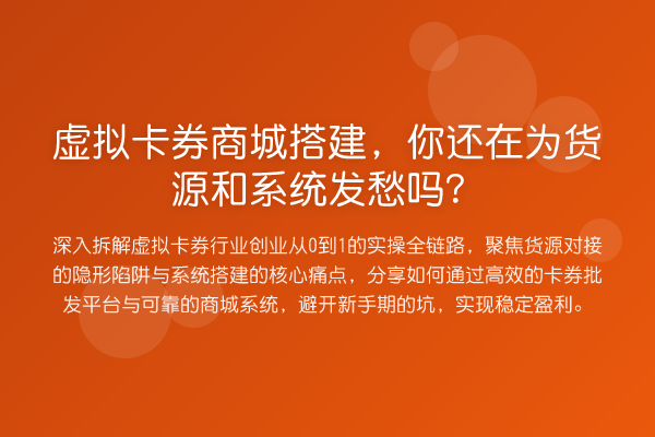 虚拟卡券商城搭建,你还在为货源和系统发愁吗?