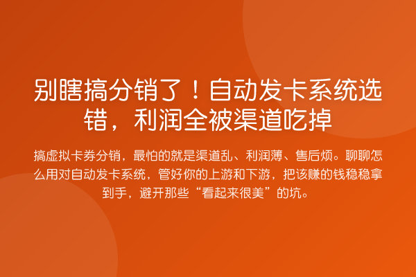 别瞎搞分销了!自动发卡系统选错,利润全被渠道吃掉