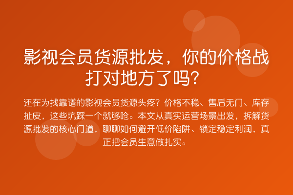 影视会员货源批发，你的价格战打对地方了吗？