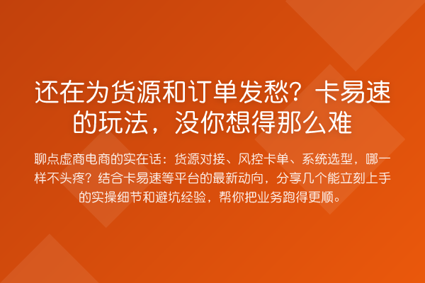 还在为货源和订单发愁?卡易速的玩法,没你想得那么难