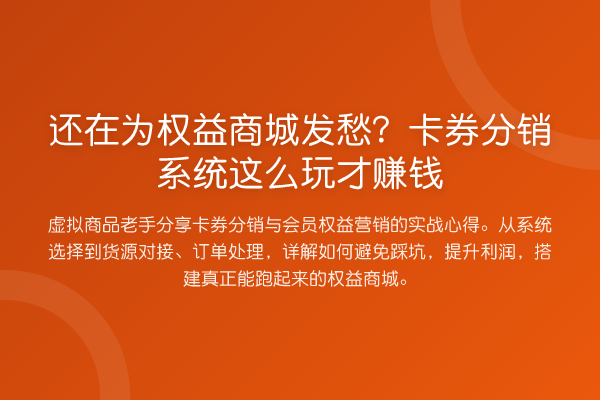还在为权益商城发愁？卡券分销系统这么玩才赚钱