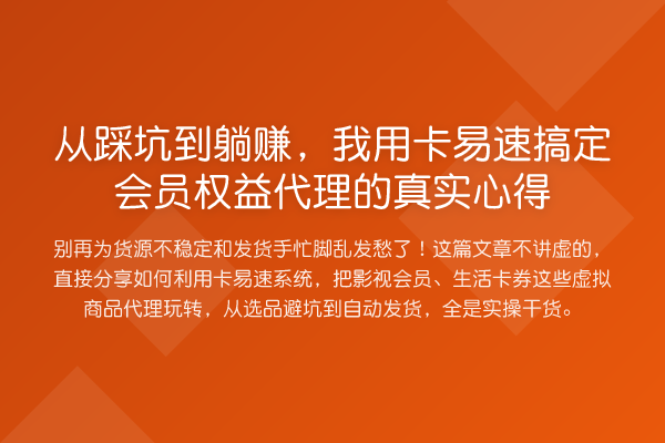 从踩坑到收益分析,我用卡易速搞定会员权益代理的真实心得