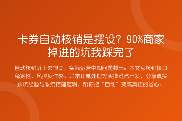 卡券自动核销是摆设?90%商家掉进的坑我踩完了