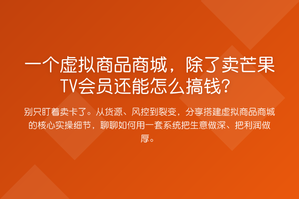 一个虚拟商品商城,除了卖芒果TV会员还能怎么搞钱?