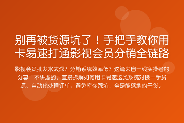 被货源坑了!具体步骤用卡易速打通影视会员分销全链路