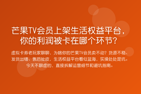 芒果TV会员上架生活权益平台,你的利润被卡在哪个环节?