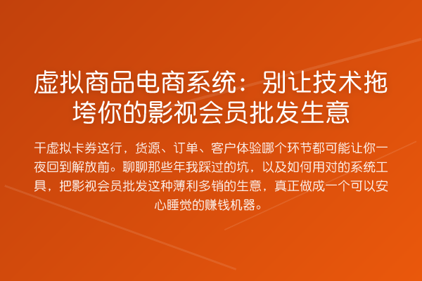 虚拟商品电商系统:别让技术拖垮你的影视会员批发生意