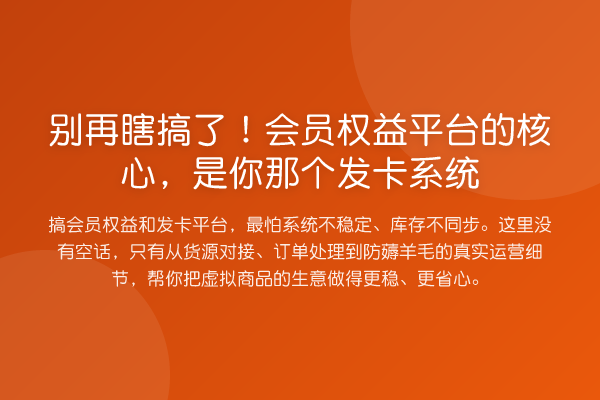 瞎搞了!会员权益平台的核心,是你那个发卡系统