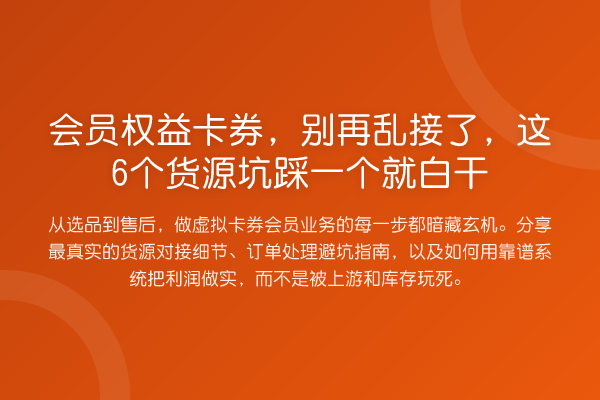 会员权益卡券,乱接了,这6个货源坑踩一个就白干