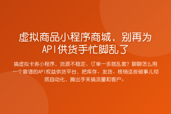虚拟商品小程序商城,为API供货手忙脚乱了