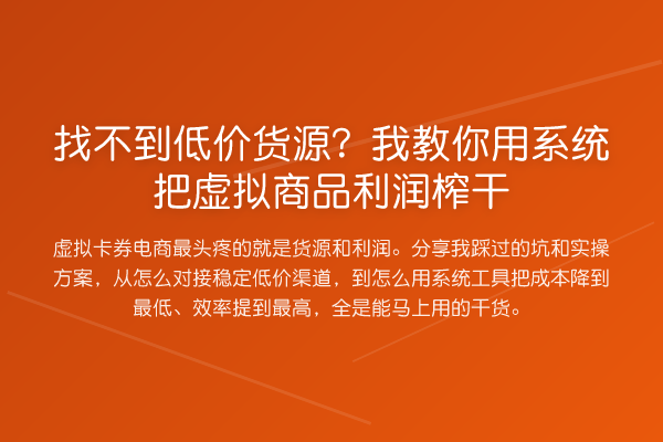 找不到低价货源?我用系统把虚拟商品利润榨干