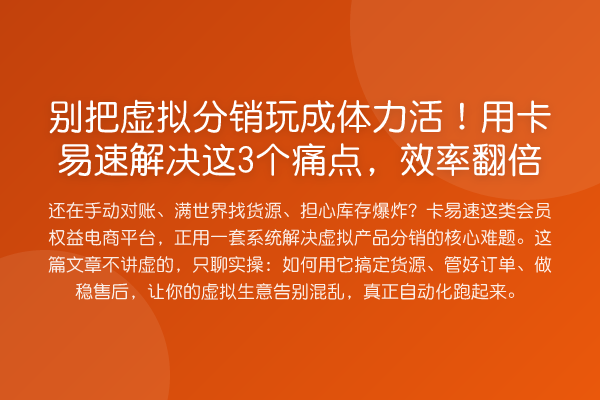 别把虚拟分销玩成体力活!用卡易速解决这3个痛点,效率提升