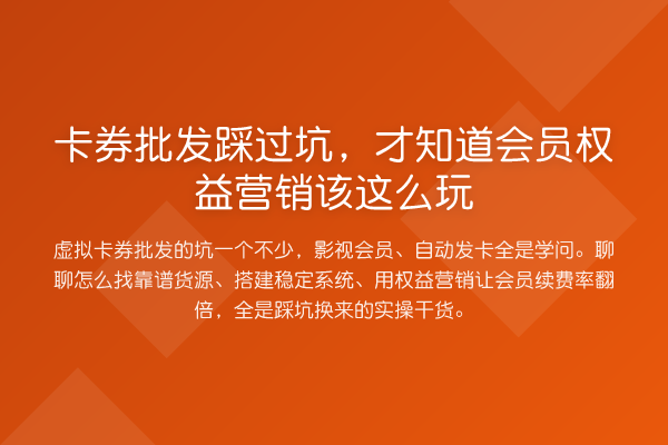 卡券批发踩过坑,才知道会员权益营销该这么玩