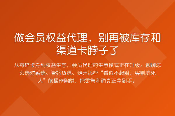 做会员权益代理,被库存和渠道卡脖子了