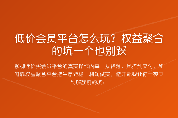 低价会员平台怎么玩?权益聚合的坑一个也别踩
