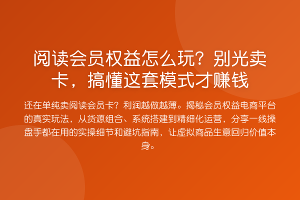 阅读会员权益怎么玩?别光卖卡,搞懂这套模式才收益分析