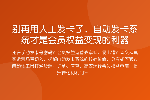 用人工发卡了,自动发卡系统才是会员权益变现的利器