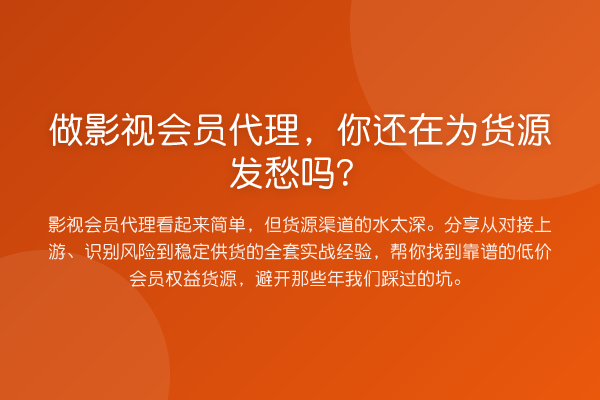 做影视会员代理,你还在为货源发愁吗?