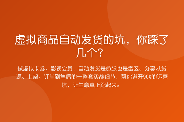 虚拟商品自动发货的坑，你踩了几个？