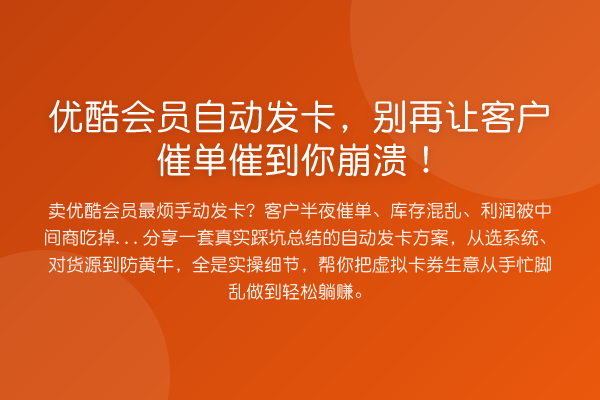 优酷会员自动发卡，让客户催单催到你崩溃！