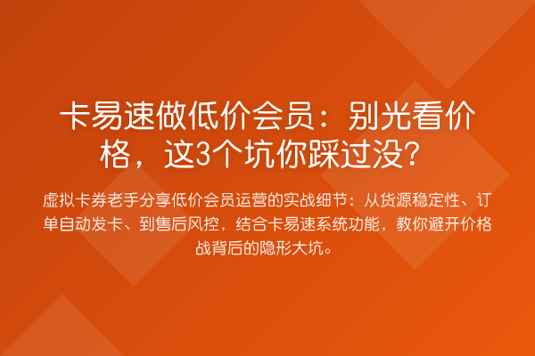 卡易速做低价会员：别光看价格，这3个坑你踩过没？