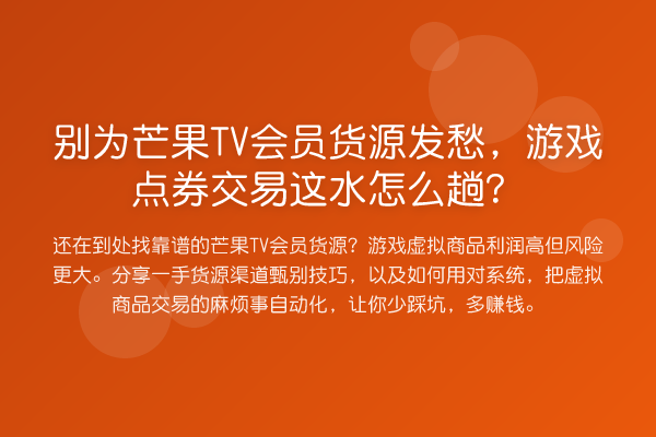 别为芒果TV会员货源发愁，游戏点券交易这水怎么趟？