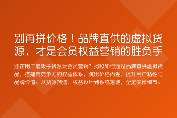 拼价格!品牌直供的虚拟货源,才是会员权益营销的胜负手