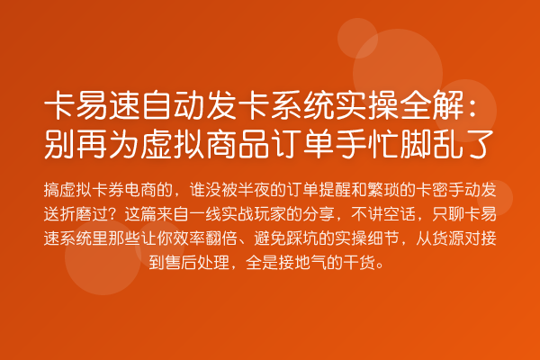 卡易速自动发卡系统实操全解:为虚拟商品订单手忙脚乱了