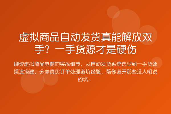 虚拟商品自动发货真能解放双手?一手货源才是硬伤