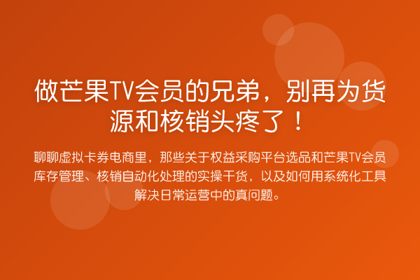做芒果TV会员的兄弟,为货源和核销头疼了!