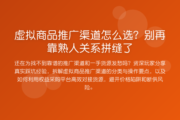 虚拟商品推广渠道怎么选?靠熟人关系拼缝了