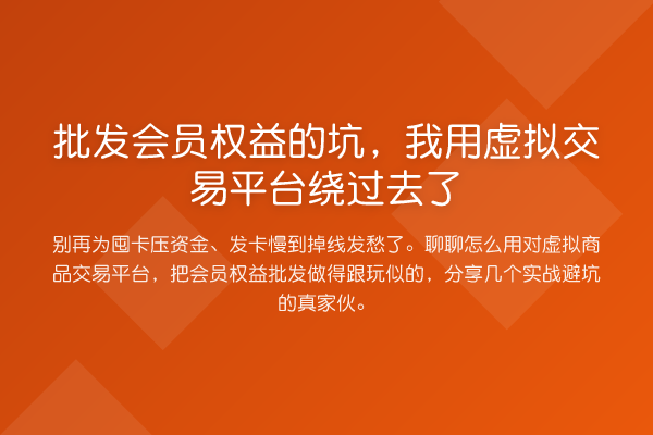 批发会员权益的坑,我用虚拟交易平台绕过去了