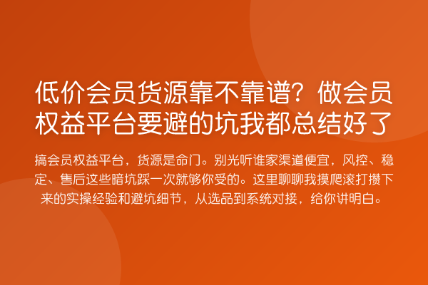 低价会员货源靠不靠谱?做会员权益平台要避的坑我都总结好了