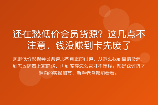 还在愁低价会员货源?这几点不注意,钱没赚到卡先废了