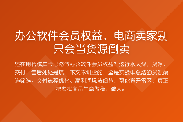 办公软件会员权益,电商卖家别只会当货源倒卖