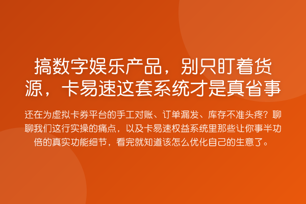 搞数字娱乐产品,别只盯着货源,卡易速这套系统才是真省事