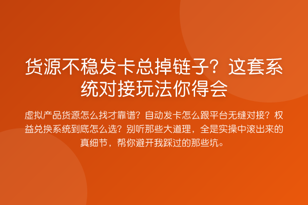 货源不稳发卡总掉链子?这套系统对接玩法你得会
