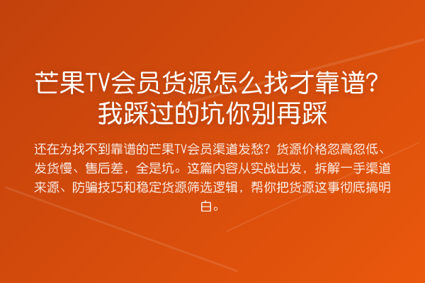 芒果TV会员货源怎么找才靠谱?我踩过的坑你踩