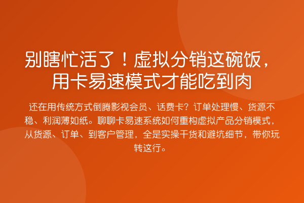 别瞎忙活了！虚拟分销这碗饭，用卡易速模式才能吃到肉