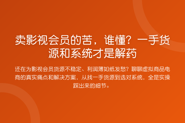 卖影视会员的苦，谁懂？一手货源和系统才是解药
