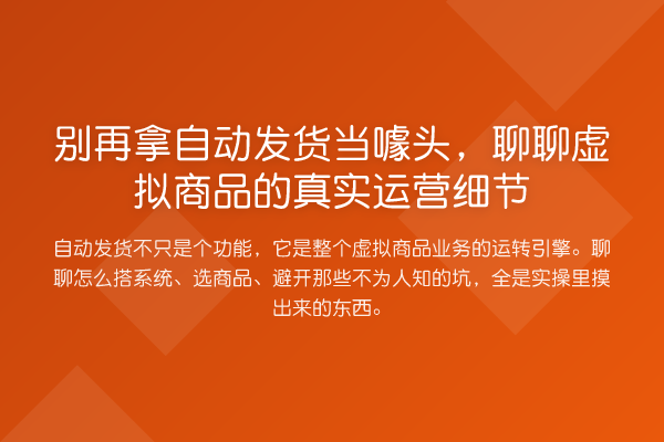 拿自动发货当噱头,聊聊虚拟商品的真实运营细节