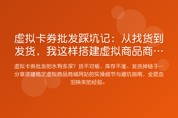 虚拟卡券批发踩坑记：从找货到发货，我这样搭建虚拟商品商城网站