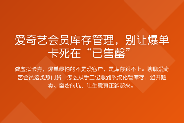 爱奇艺会员库存管理，别让爆单卡死在“已售罄”