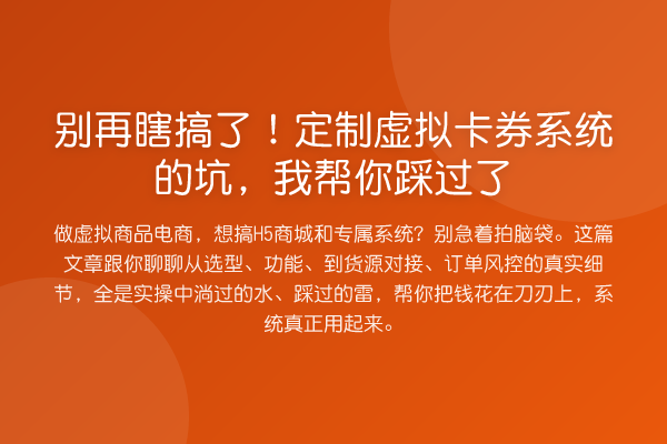 瞎搞了！定制虚拟卡券系统的坑，踩过了