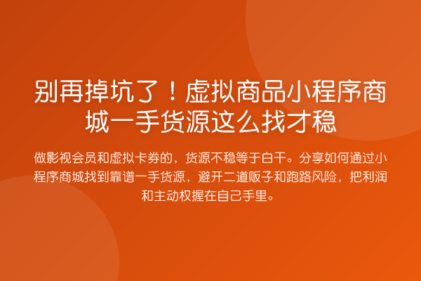 掉坑了！虚拟商品小程序商城一手货源这么找才稳