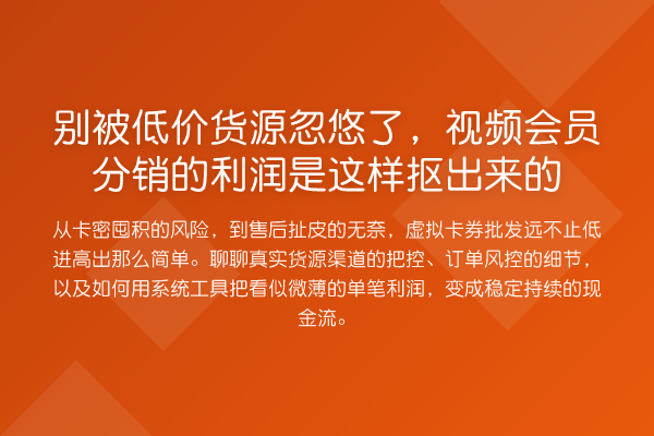 别被低价货源忽悠了，视频会员分销的利润是这样抠出来的