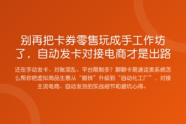 把卡券零售玩成手工作坊了,自动发卡对接电商才是出路