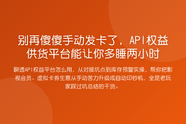 傻傻手动发卡了,API权益供货平台能让你多睡两小时