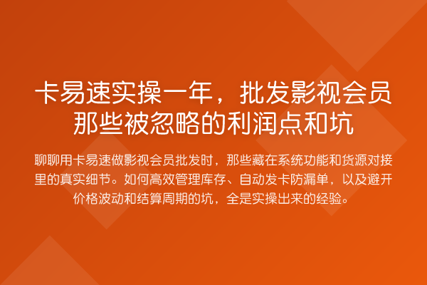 卡易速实操一年,批发影视会员那些被忽略的利润点和坑