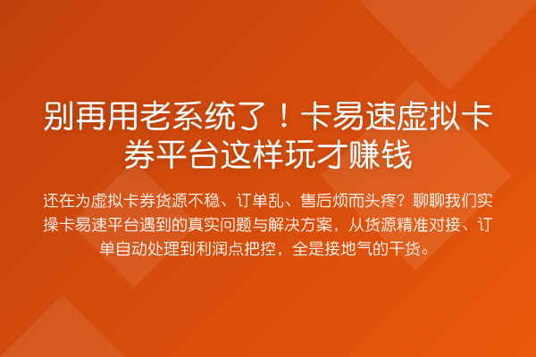 用老系统了!卡易速虚拟卡券平台这样玩才收益分析